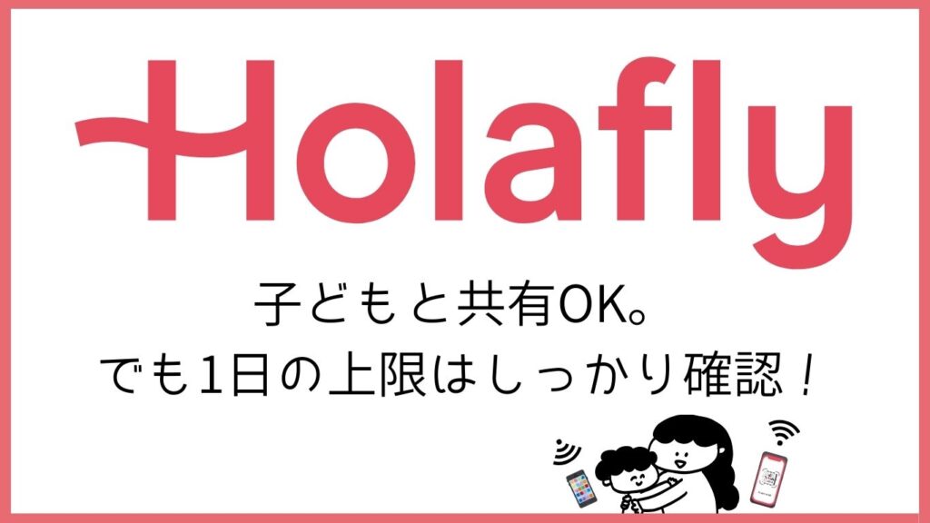 Holaflyロゴ 子どもと共有OK でも1日の上限はしっかり確認