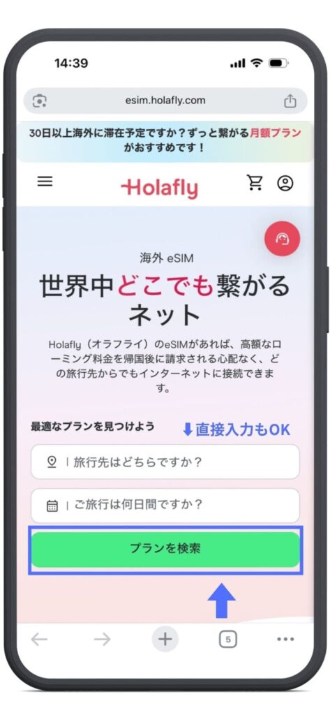 Holafly（オラフライ）　公式サイト　世界中どこでも繋がるネット　検索窓　プラン検索画面