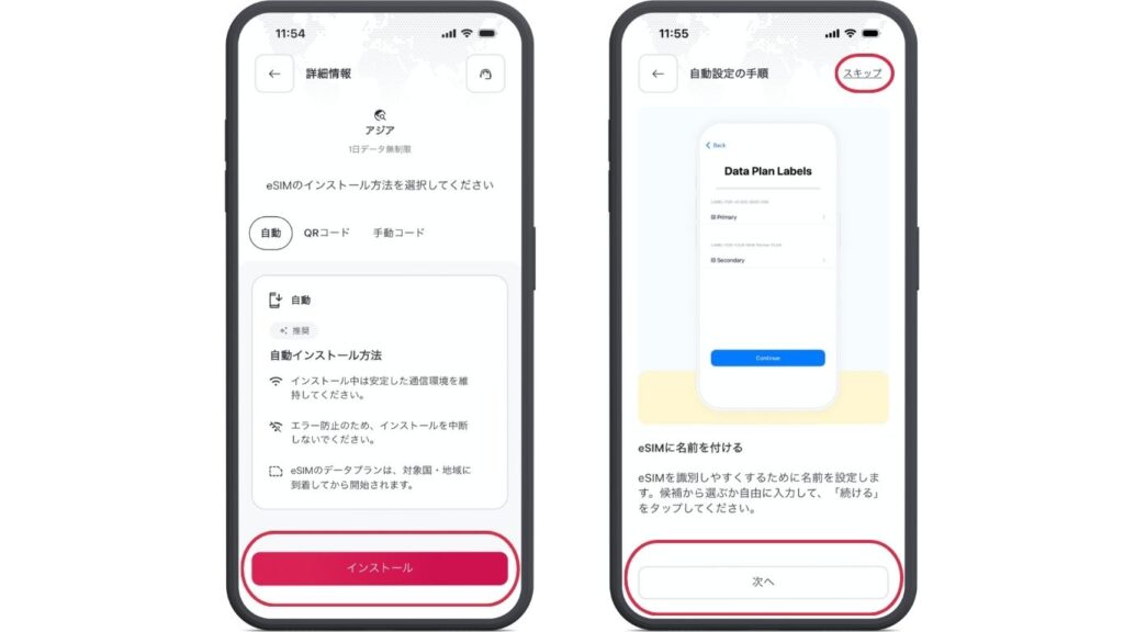 Holaflyアプリのアジア周遊タブからインストールを選択 自動設定の手順画面が4つ表示されている画面