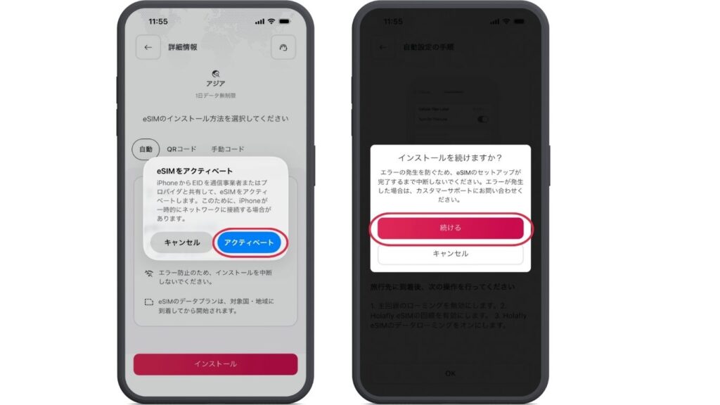 HolaflyアプリのeSIMアクティベート画面 インストールを続けますか?画面で続けるを選択