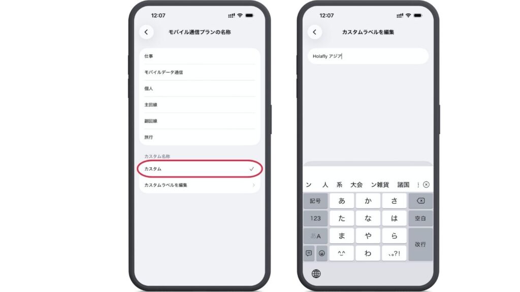 iPhoneのモバイル通信画面 モバイル通信プランの名称変更画面 カスタムラベルを編集 Holaflyアジアに変更