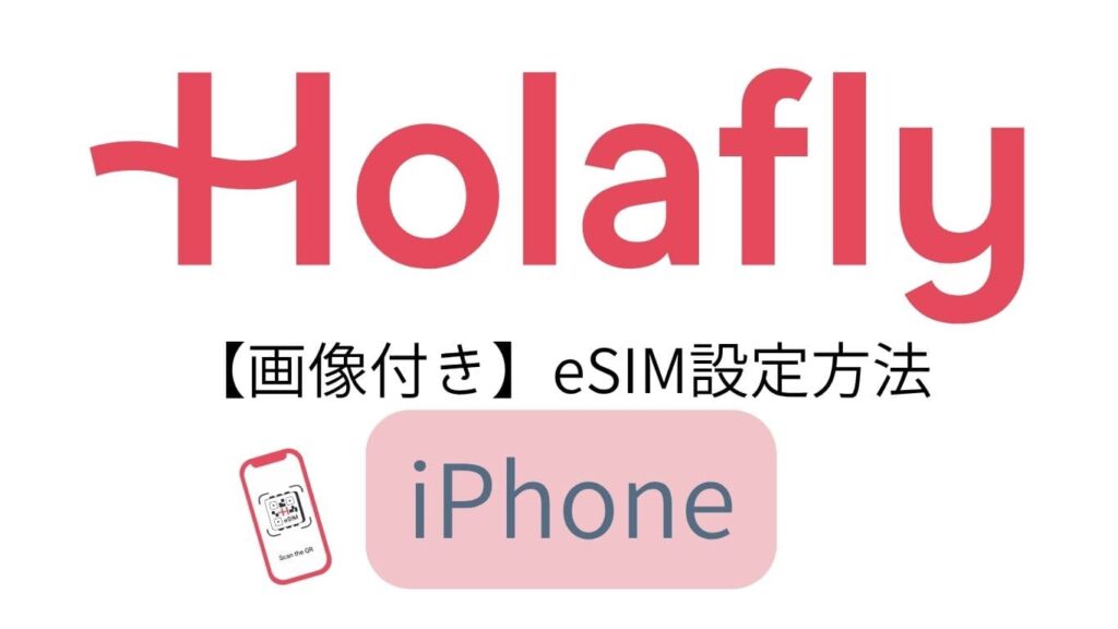 Holafly（オラフライ）画像付き　eSIM設定方法　iPhone