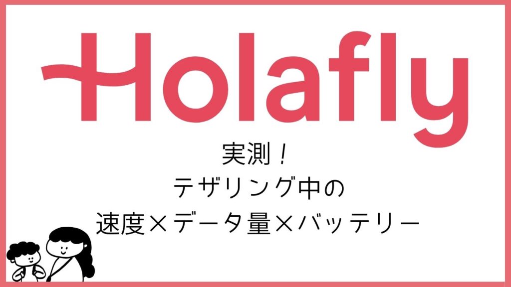 Holaflyロゴ 実測!テザリング中の速度×データ量×バッテリー