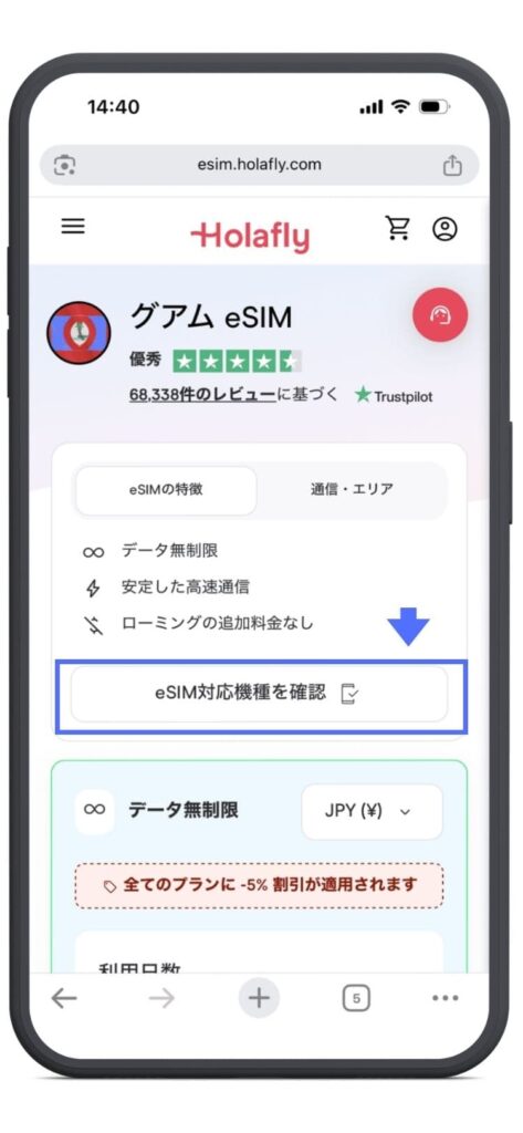 Holafly（オラフライ）公式サイト　グアム　eSIM選択画面　eSIM対応機種を確認の画面