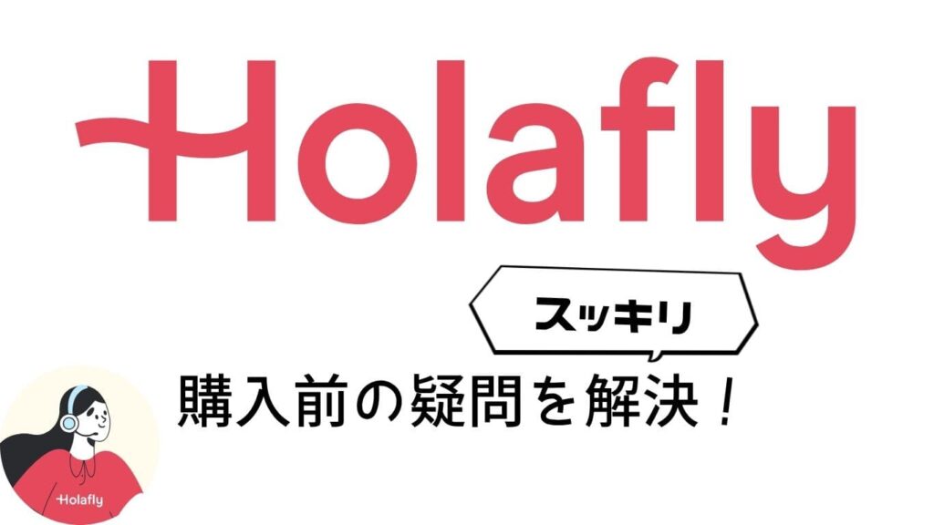 Holafly （オラフライ）購入前の疑問をスッキリ解決！