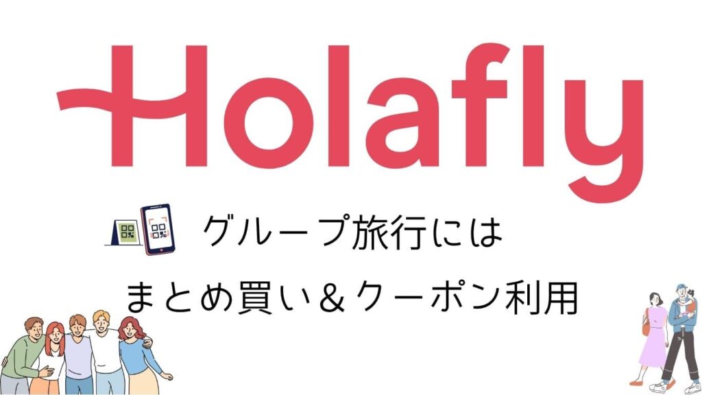 Holafly （オラフライ）グループ旅行にはまとめ買い＆クーポン利用　