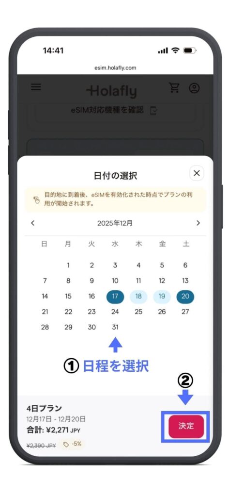 Holafly（オラフライ）公式サイト　カレンダーから12月17〜20日の日付を選択し決定する画面