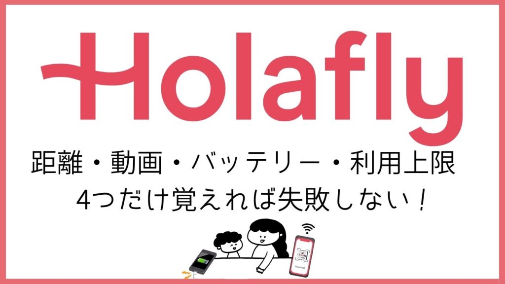 Holaflyロゴ 距離 動画 バッテリー、利用上限 4つだけ覚えれば失敗しない