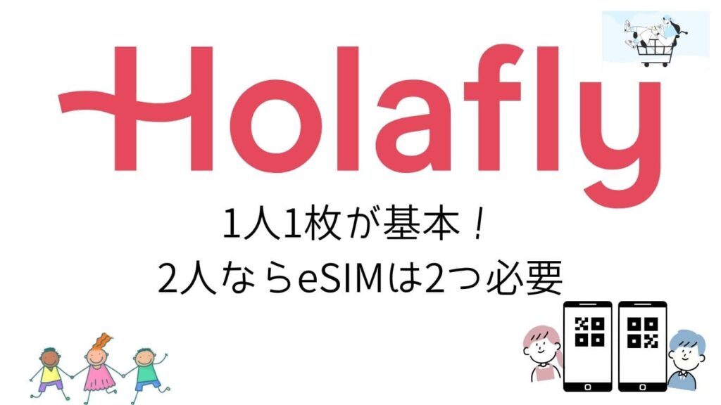 Holafly（オラフライ）1人1枚が基本！2人ならeSIMは2つ必要
