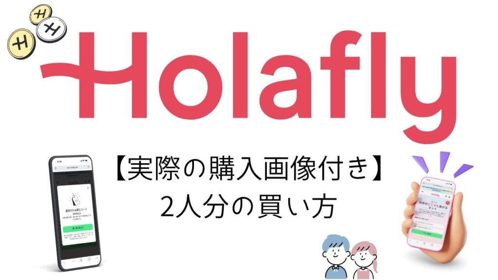 Holafly（オラフライ）【実際の購入画像付き】2人分の買い方