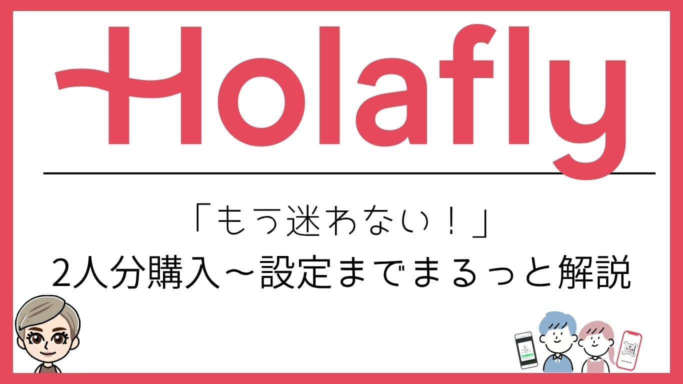Holafly オラフライ　もう迷わない！2人分購入から設定までまるっと解説