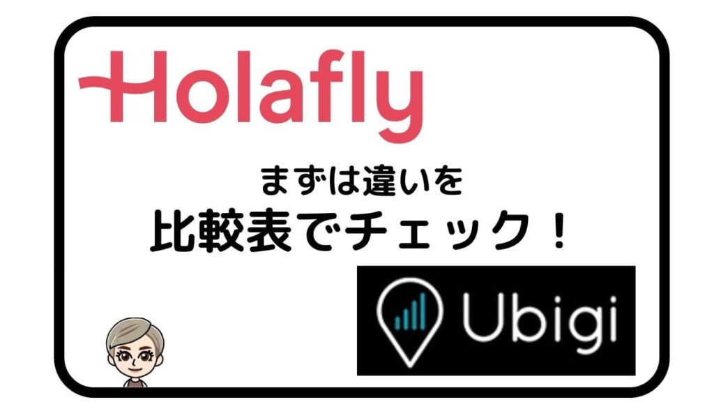HolaflyとUbigiまずは違いを比較表でチェック