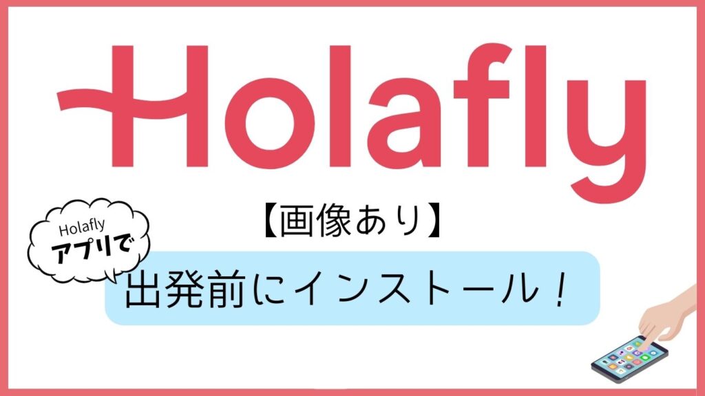 Holafly 画像あり オラフライアプリで出発前にインストール