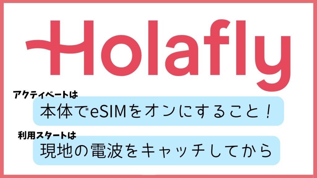 Holaflyアクティベート本体でeSIMをおんのすること 利用開始は現地の電波をキャッチしてから