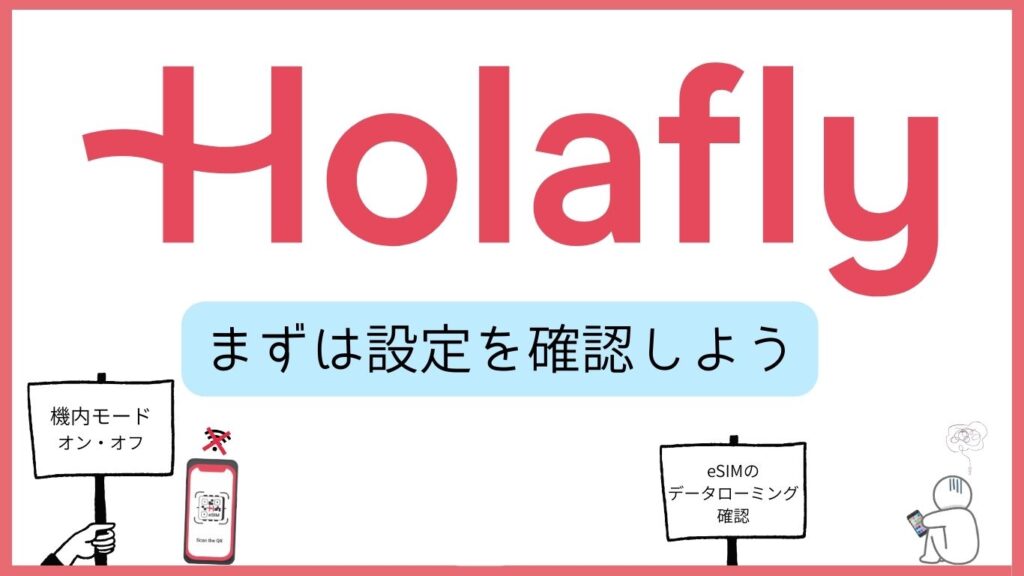 Holafly まずは設定を確認しよう