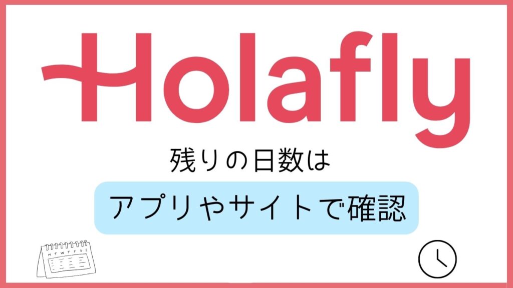 Holafly 残りの日数はアプリやサイトで確認