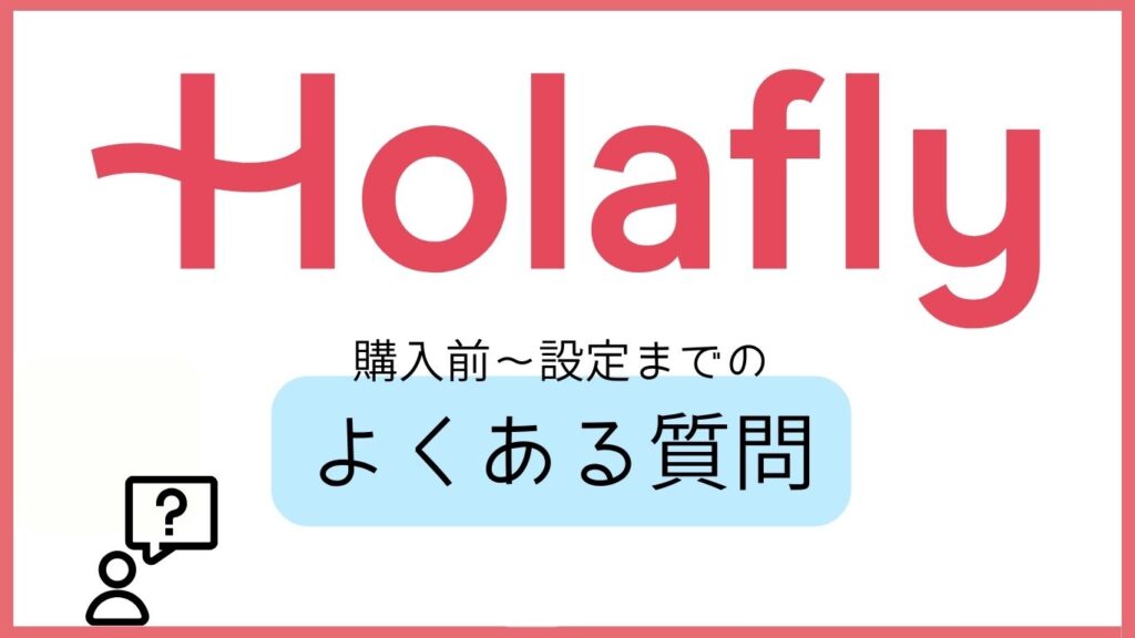 Holafly 購入前〜設定までのよくある質問