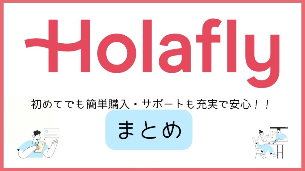 Holafly 初心者でも簡単購入・サポートも充実で安心 まとめ