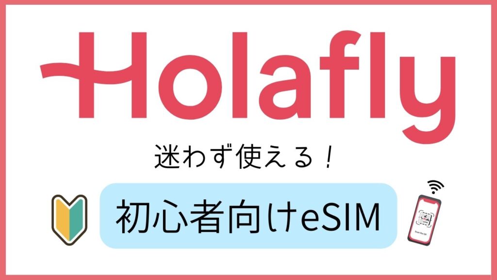 Holafly 迷わず使える!初心者向けeSIM
