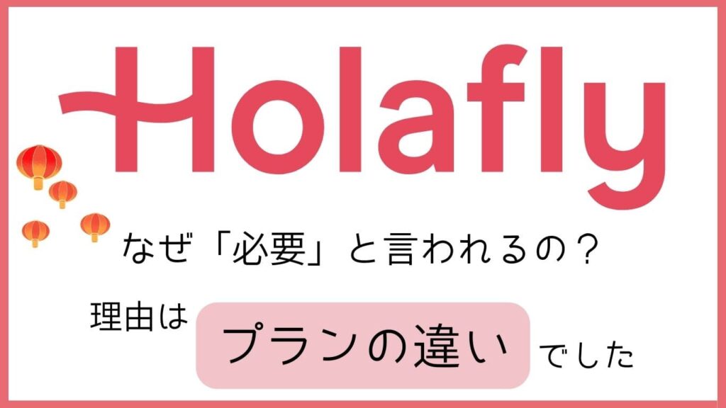 Holafly なぜ「必要」と言われるの?理由はプランの違いでした。