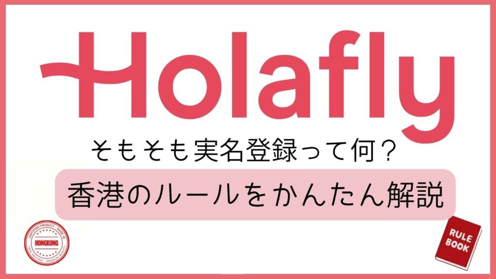 Holafly そもそも実名登録って何?香港のルールをかんたん解説