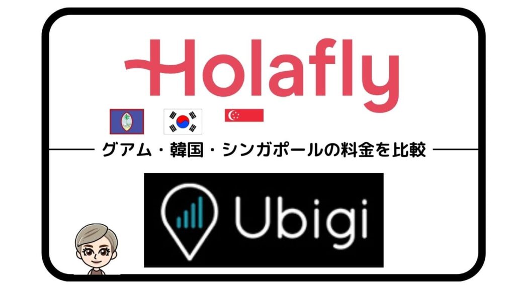 HolaflyとUbigiグアム・韓国・シンガポールの料金比較