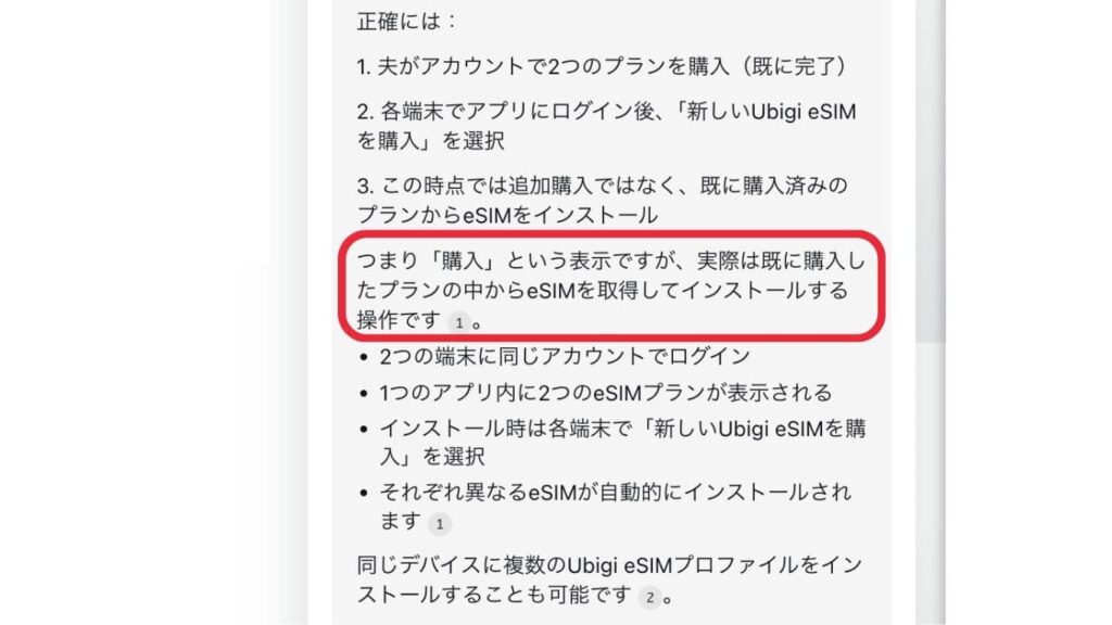 Ubigi のアプリでの複数デバイスでのインストール手順。購入を選択するが実際は購入したプランnからeSIMを選択する操作