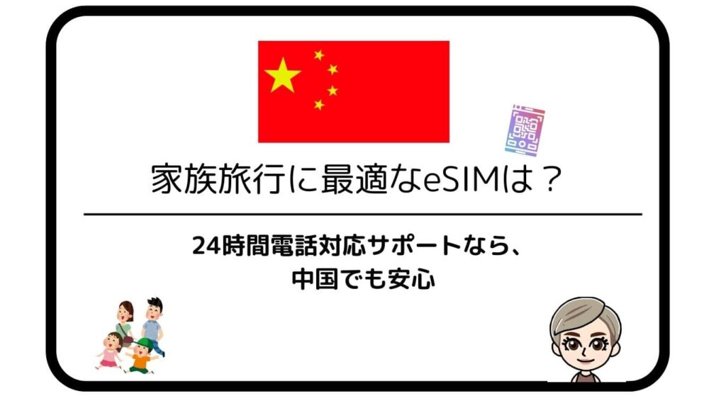 家族旅行に最適なeSIMは?24時間電話対応サポートなら中国でも安心