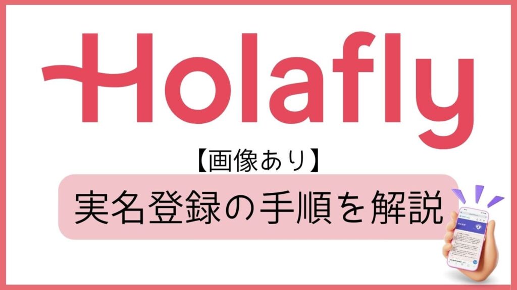 Holafly 【画像あり】実名登録の手順を解説