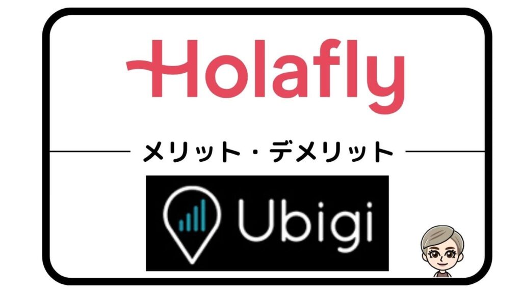 HolaflyとUbigiメリット・デメリット