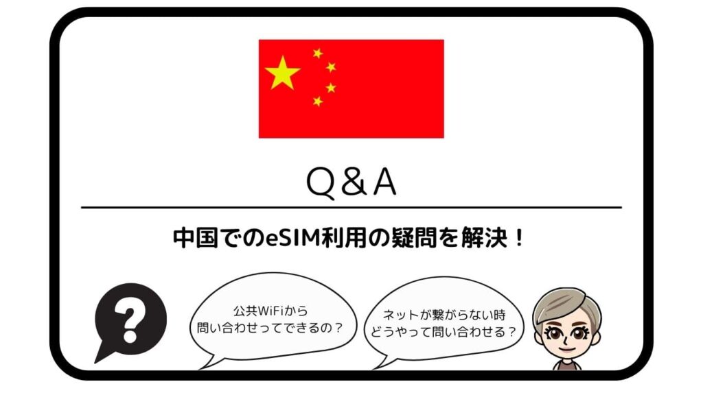 Q&A中国でのeSIM利用の疑問を解決
公共WiFiから問い合わせできるの?ネットが繋がらない時どうやって問い合わせる?