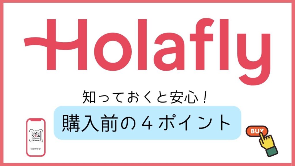 Holafly 知っておくと安心 購入前の4ポイント