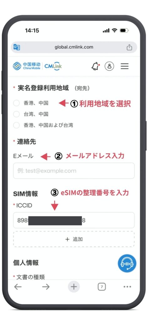 中国移動CMLinkサイトの実名登録ページ。香港・中国か台湾・中国か香港、中国、台湾から利用地域を選択。
Eメールを入力。