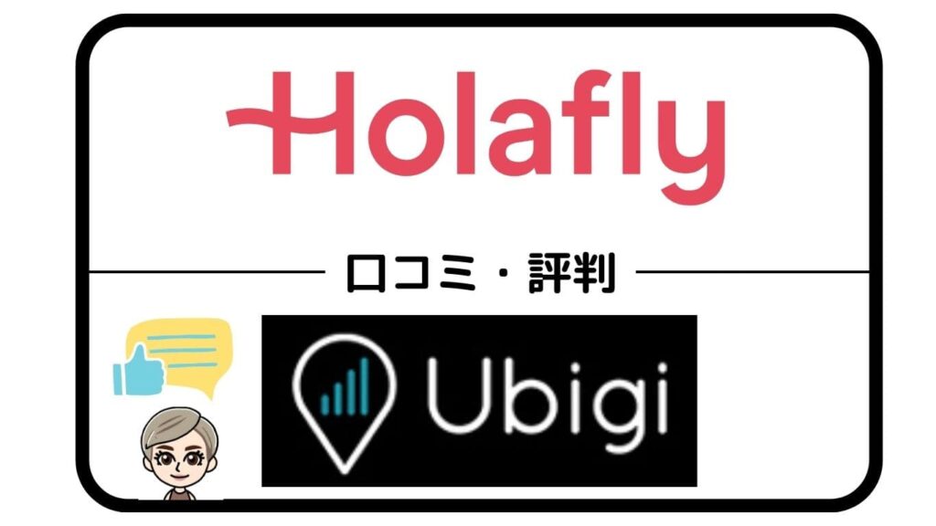 HolaflyとUbigi口コミ・評判