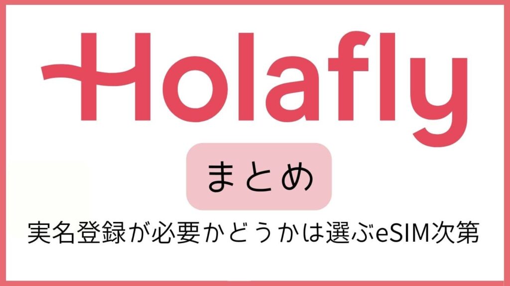 Holafly まとめ 実名登録が必要かどうかは選ぶeSIM次第
