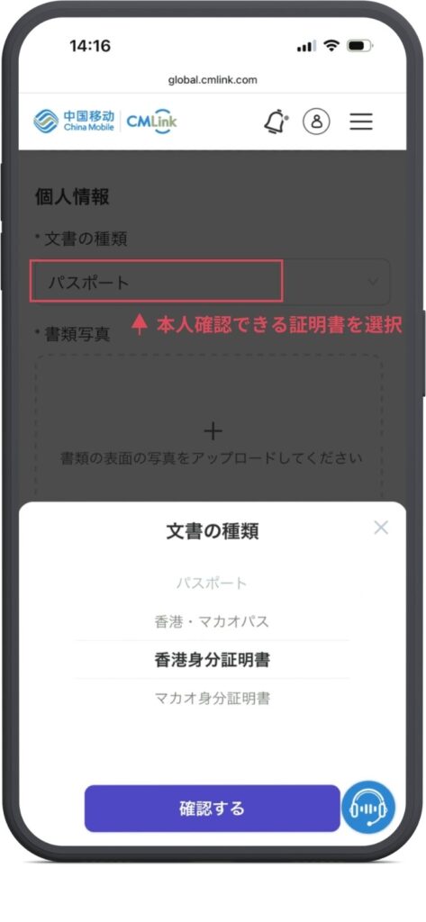 中国移動CMLinkサイトの実名登録ページ。本人確認できる書類を選ぶ。パスポート・香港マカオパス・香港身分証明書・マカオ身分証明書から選択