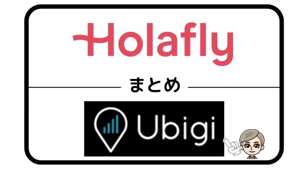 HolaflyとUbigiまとめ