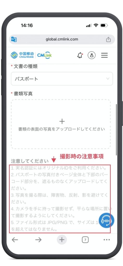 中国移動CMLinkサイトの実名登録ページ。文書撮影時の注意事項。実名認証にはオリジナルIDをご利用ください。パスポートの写真付きページ全体と下部のバーコード部分をアップロードしてください