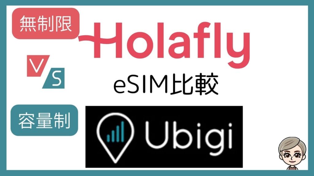 無制限Holaflyと容量制UbigiのeSIM比較