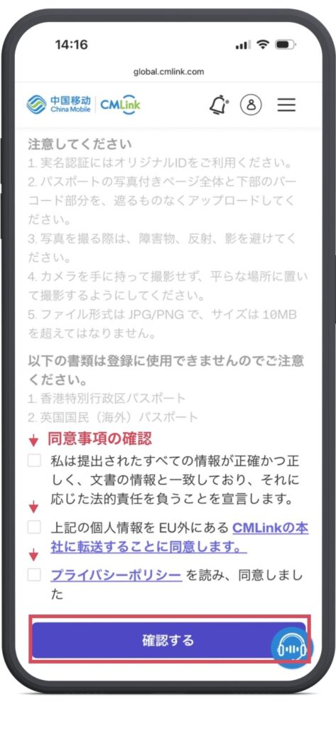 中国移動CMLinkサイトの実名登録ページ。確認事項が並ぶ。文書が正確か。個人情報をCMLink本社への転送に同意するか。プライバシーポリシーを読み同意するか。確認ボタン