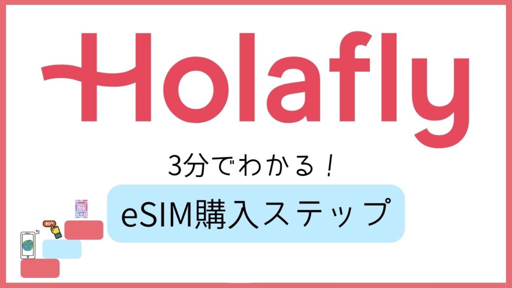 Holafly 3分で分かるeSIM購入ステップ
