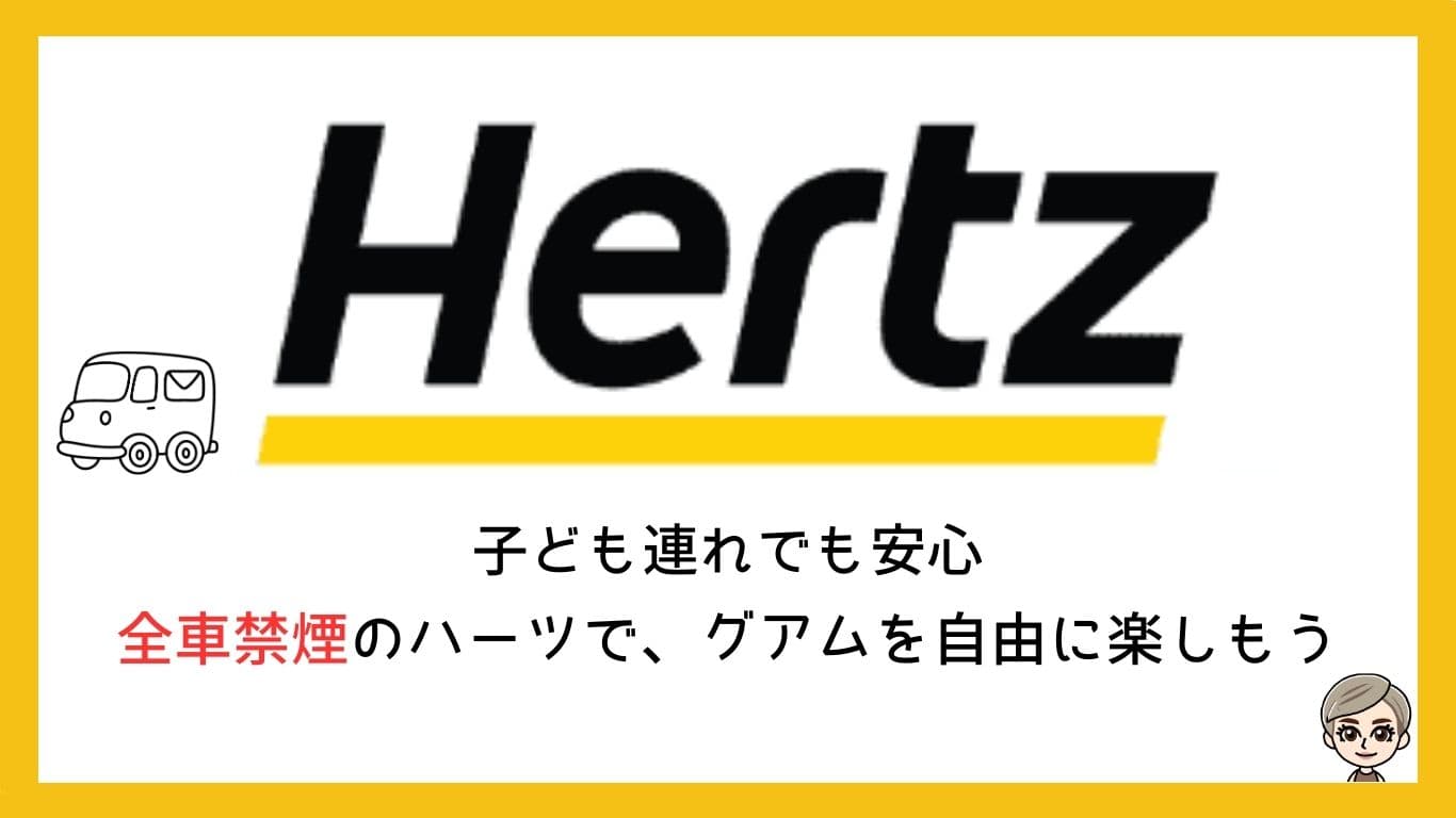 ハーツレンタカー子ども連れでも安心。全車禁煙のハーツでグアムを自由に楽しもう