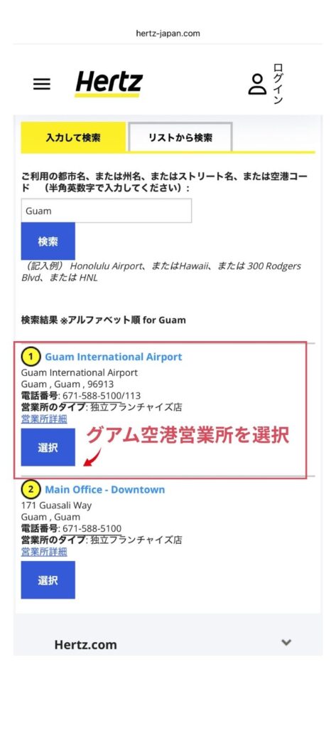 ハーツレンタカー予約画面。営業所を選択。グアム空港かメインオフィスかを選ぶ