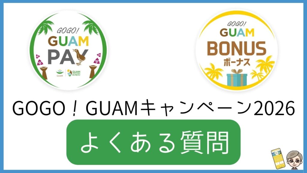 GOGO！GUAMキャンペーン2026「よくある質問」