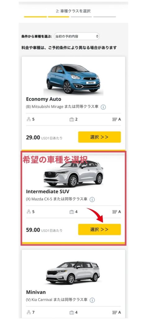 ハーツレンタカー予約画面。車種を選択する。コンパクトカーやミニバン、SUVが表示されている。