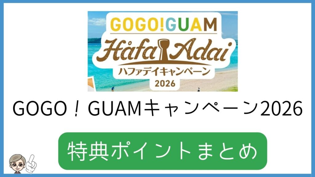 GOGO！GUAMキャンペーン2026「特典ポイントまとめ」