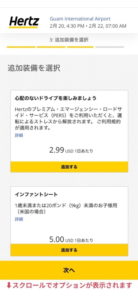 ハーツレンタカー予約画面。オプションを選択する。ロードサービスやチャイルドシートを追加する画面。