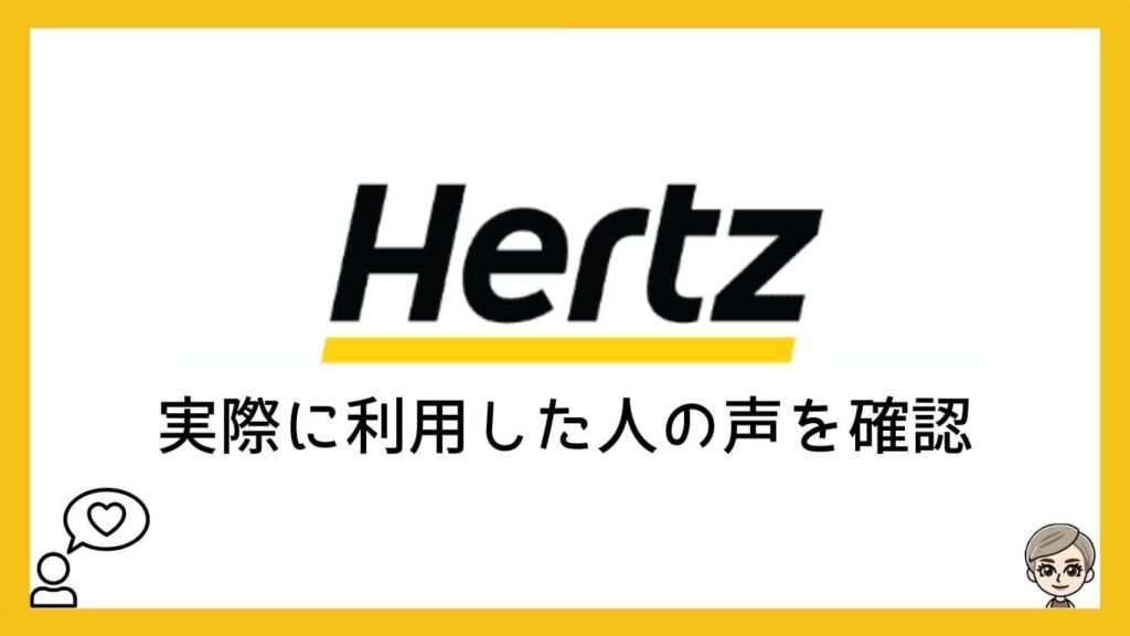 ハーツレンタカー実際に利用した人の声を確認
