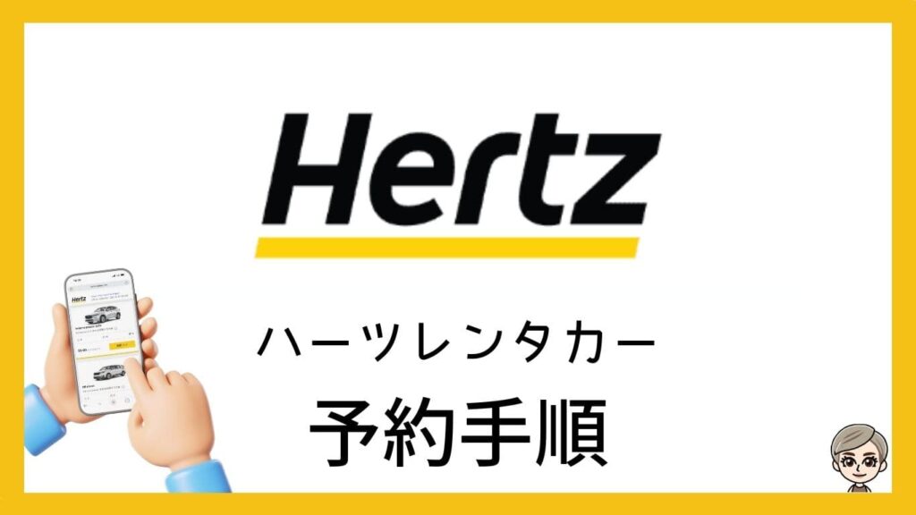 ハーツレンタカー予約手順