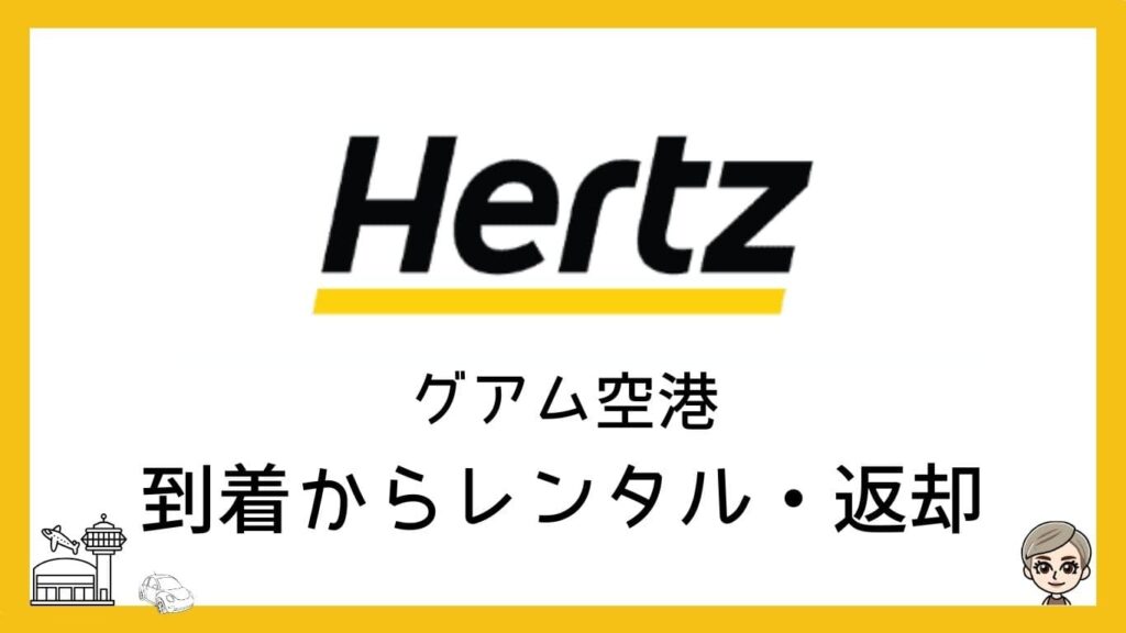 ハーツレンタカー、グアム空港、到着からレンタル、返却